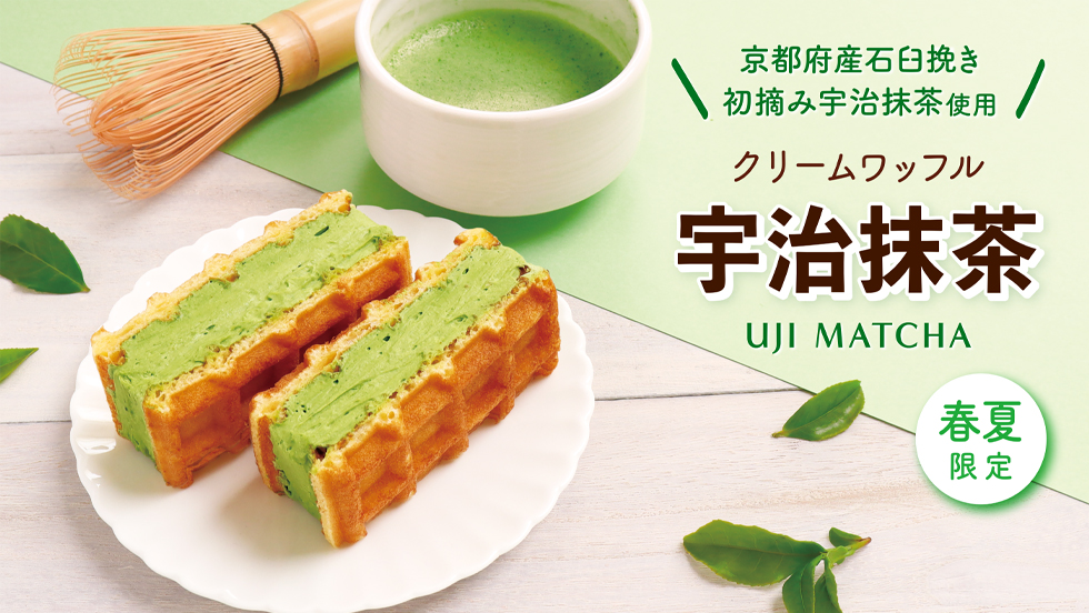 【期間限定】クリームワッフル 宇治抹茶