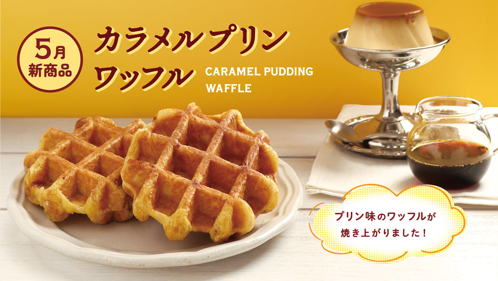 【5月新商品】カラメルプリンワッフル