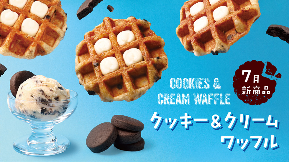 【7月新商品】クッキー＆クリームワッフル