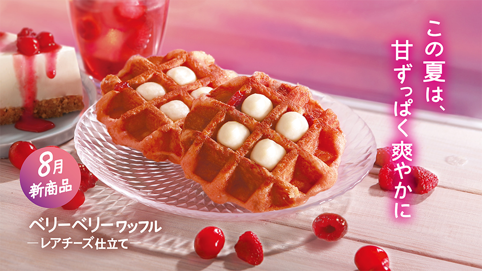 【8月新商品】ベリーベリー ワッフル～レアチーズ仕立て～