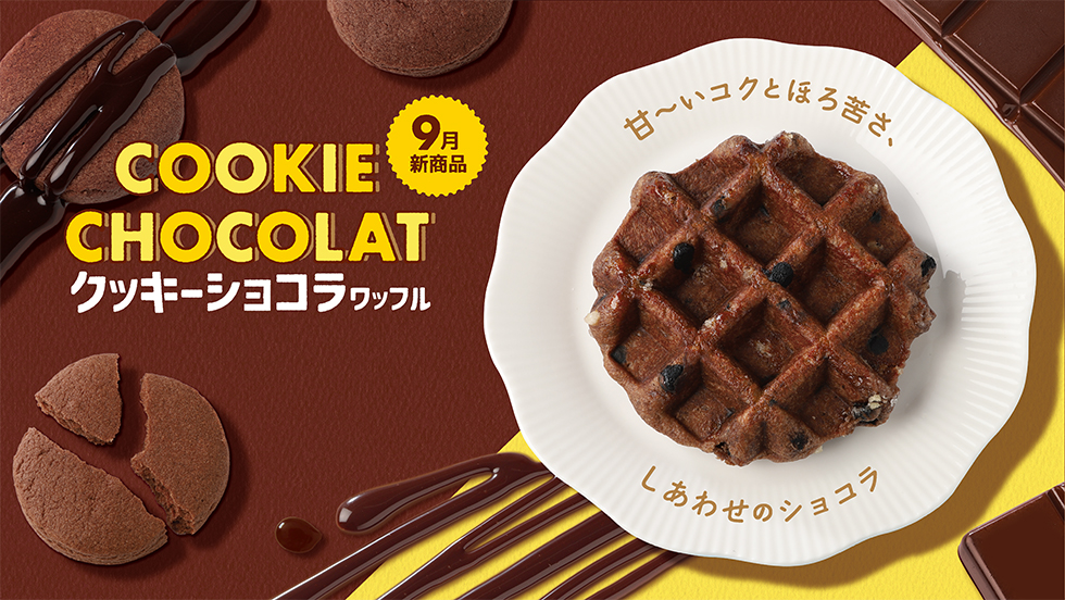 【9月新商品】クッキーショコラワッフル