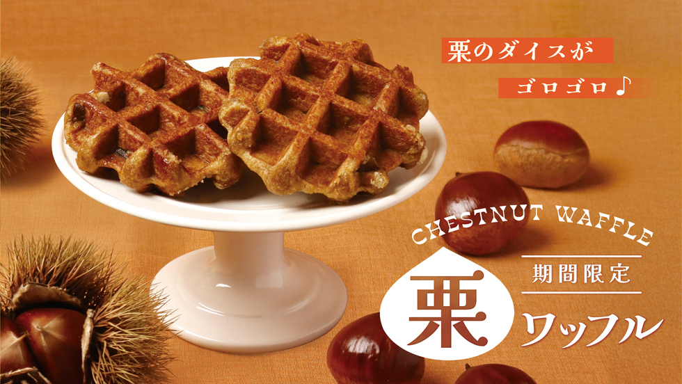 【期間限定】栗ワッフル