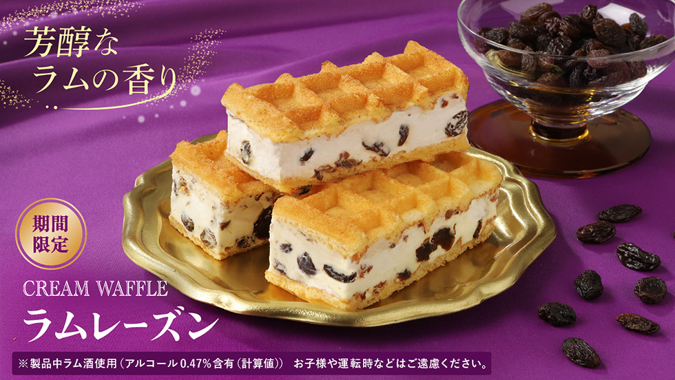 【期間限定】クリームワッフル ラムレーズン