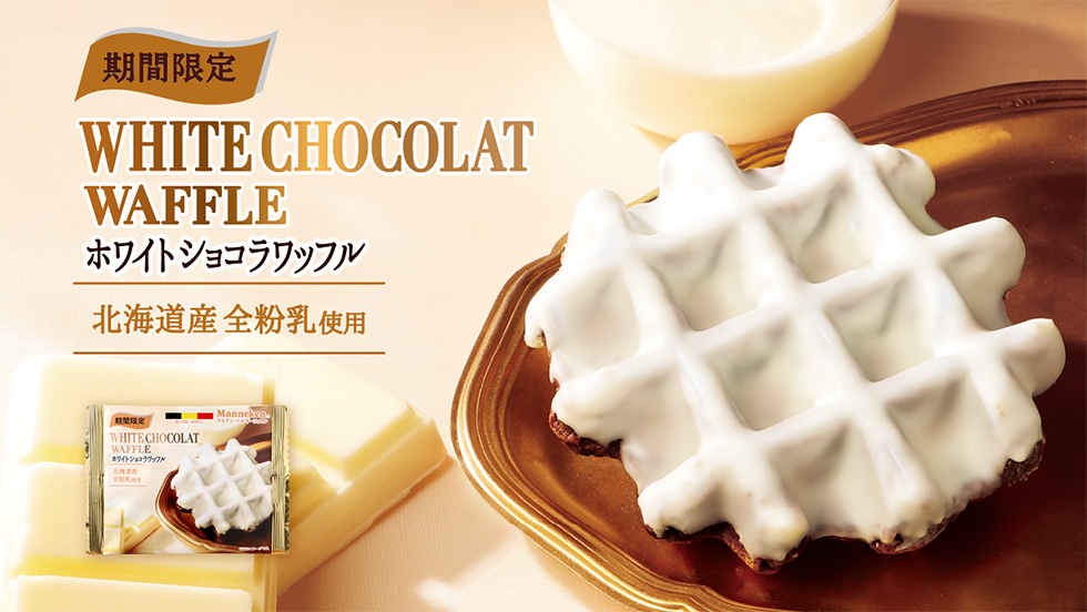 ホワイトショコラワッフル