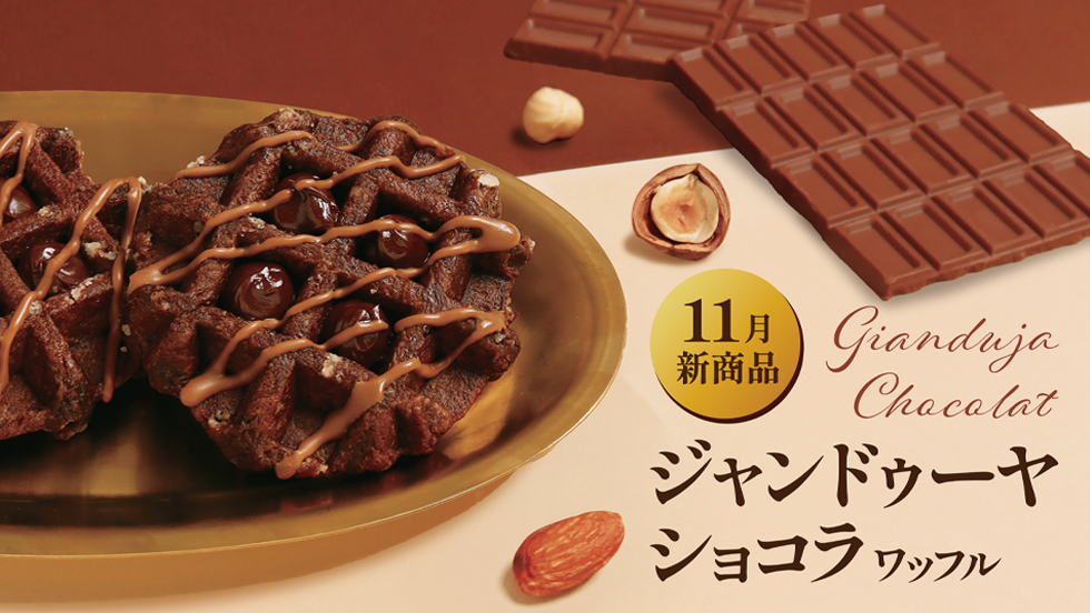【11月新商品】ジャンドゥーヤショコラワッフル