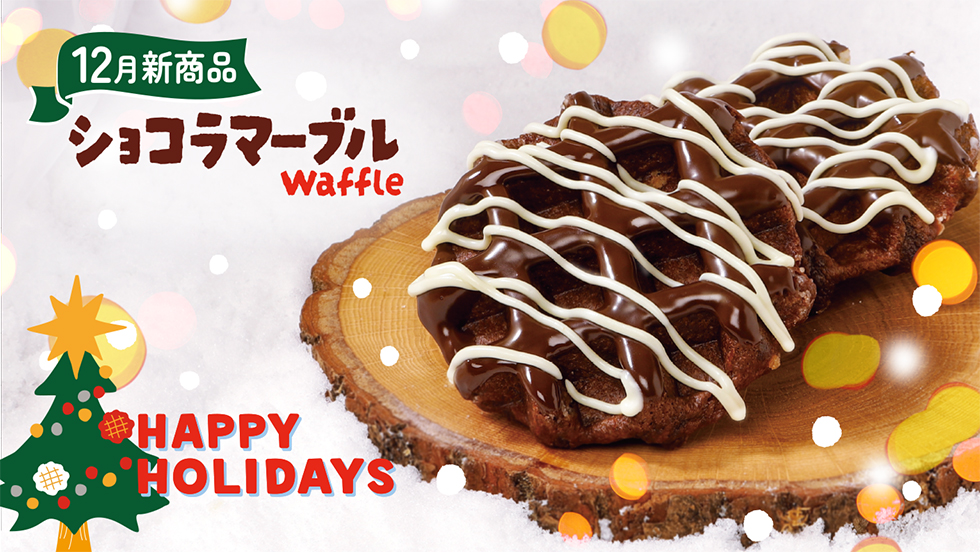 【12月新商品】ショコラマーブルワッフル