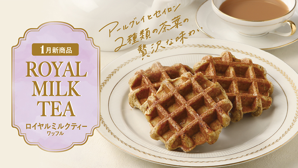 【1月新商品 ロイヤルミルクティーワッフル】
