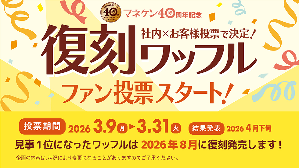 復刻ワッフルファン投票スタート！