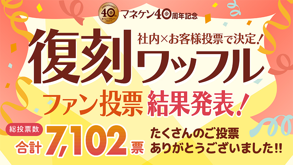 復刻ワッフルファン投票結果発表！