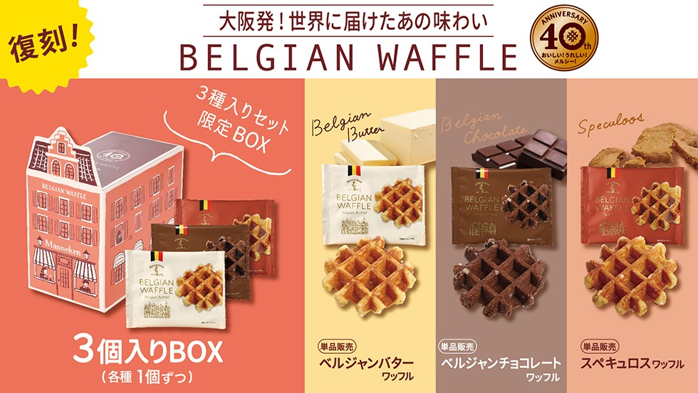 ベルギーワッフル マネケンの公式サイト：通信販売も行っております
