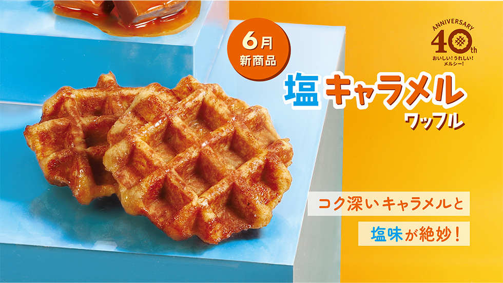 【6月新商品】塩キャラメルワッフル
