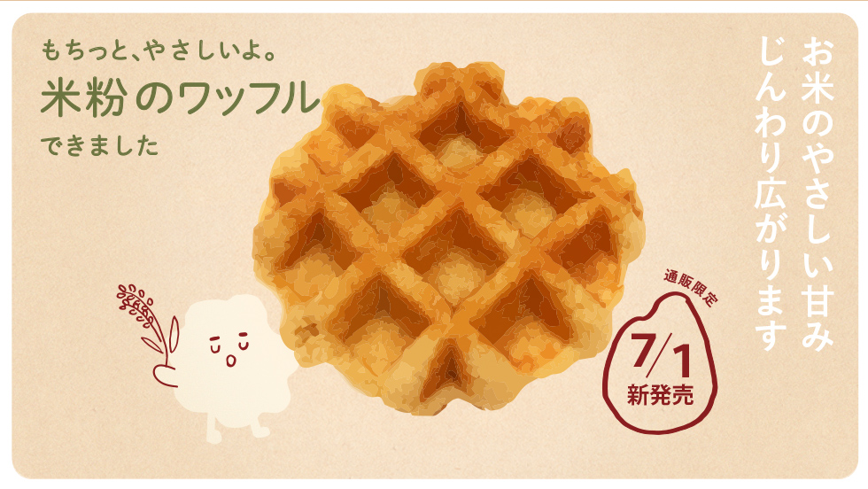 米粉ワッフル