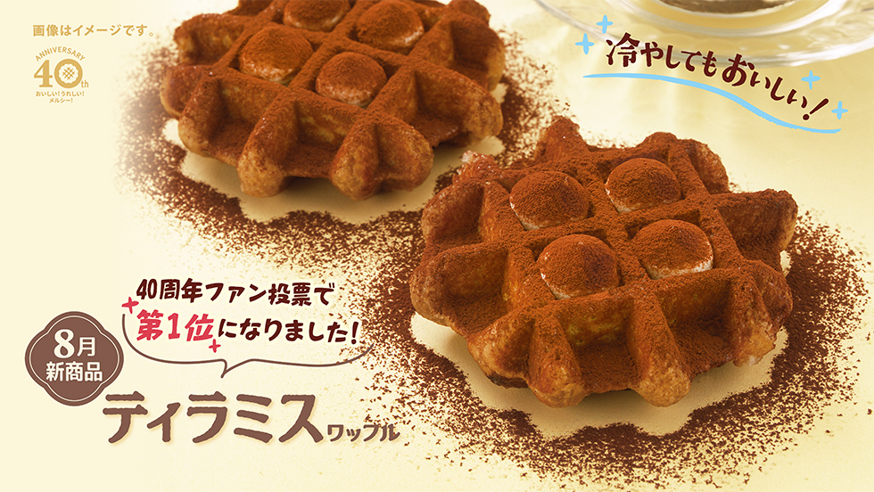 【8月新商品】ティラミスワッフル