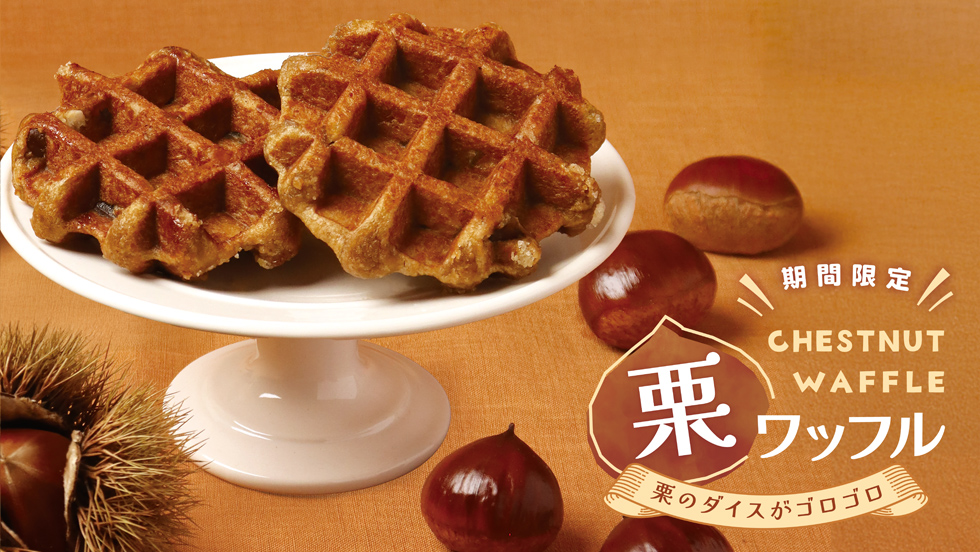 【期間限定】栗ワッフル