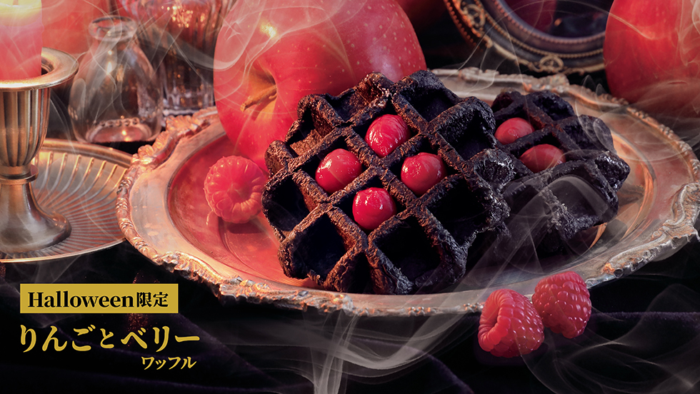 【ハロウィン限定】りんごとベリーワッフル