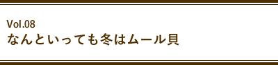 Vol.08 なんといっても冬はムール貝