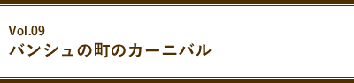 Vol.09 バンシュの町のカーニバル