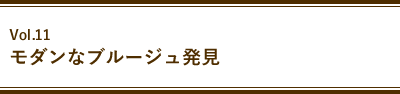 Vol.11 モダンなブルージュ発見