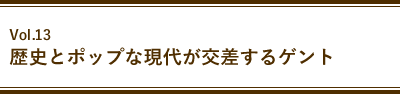 Vol.13 歴史とポップな現代が交差するゲント