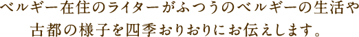 ベルギー在住のライターがふつうのベルギーの生活や古都の様子を四季おりおりにお伝えします。