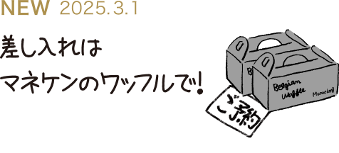 差し入れはマネケンのワッフルで！