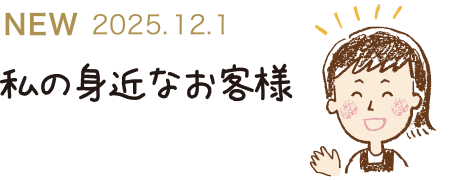 私の身近なお客様