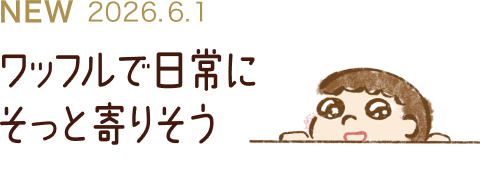 ワッフルで日常にそっと寄りそう