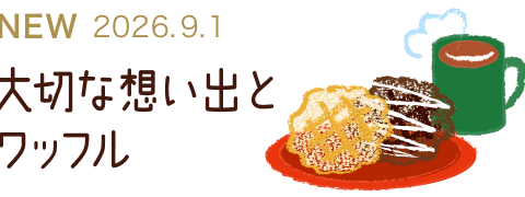 大切な想い出とワッフル