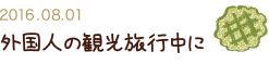 2016.08.05 外国人の観光旅行中に