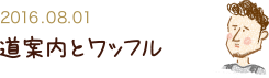 2016.08.05  道案内とワッフル