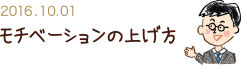 2016.10.01 モチベーションの上げ方