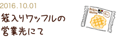 2016.10.01 袋入りワッフルの営業先にて