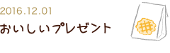 2016.12.01 おいしいプレゼント