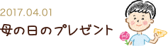 2017.04.01 母の日のプレゼント