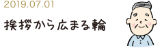 2019.07.01 挨拶から広まる輪