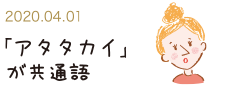 2020.4.01 「アタタカイ」が共通語