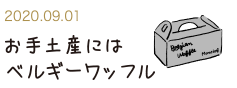 2020.9.01 お手土産にはベルギーワッフル