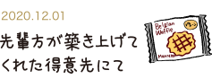 2020.12.01 先輩方が築き上げてくれた得意先にて