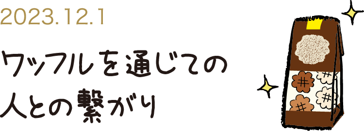 ワッフルを通じての人との繋がり