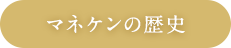 マネケンの歴史