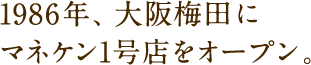 1986年、大阪梅田にマネケン1号店をオープン。