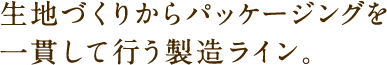 生地づくりからパッケージングを一貫して行う製造ライン。