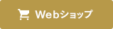 Webショップ