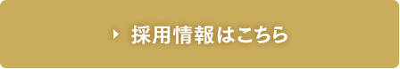 採用情報はこちら