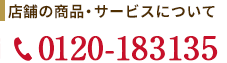 焼きたてワッフル・その他について 0120-183135