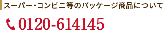 袋入りワッフルについて 0120-614145