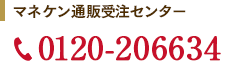 マネケン通販受注センター 0120-206634