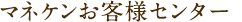 マネケンお客様センター