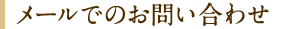 メールでのお問い合わせ