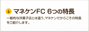 マネケンFC 6つの特長